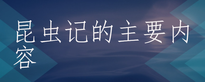 昆虫记的主要内容