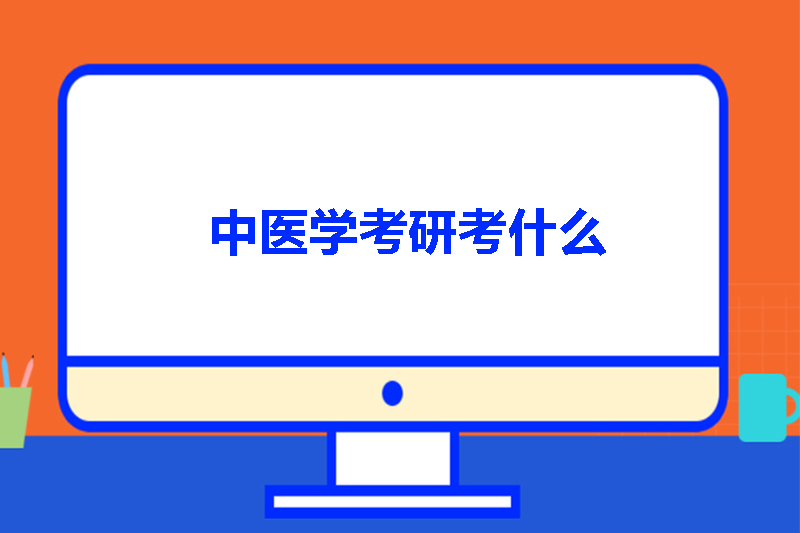 中医学考研考什么