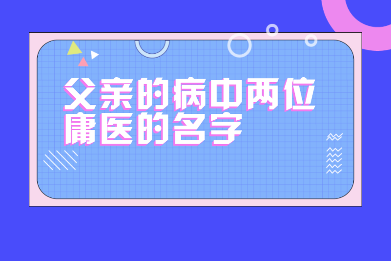 父亲的病中两位庸医的名字
