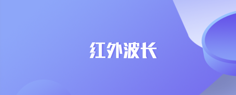 红外波长