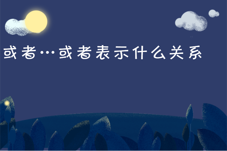 或者&hellip;或者表示什么关系