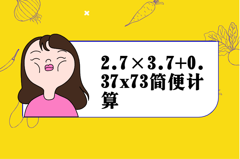 2.7×3.7+0.37x73简便计算