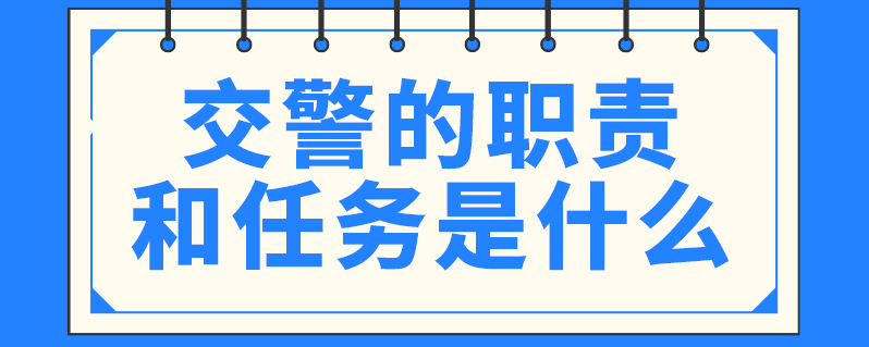 交警的職責和任務是什麼