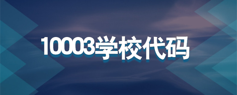 10003学校代码