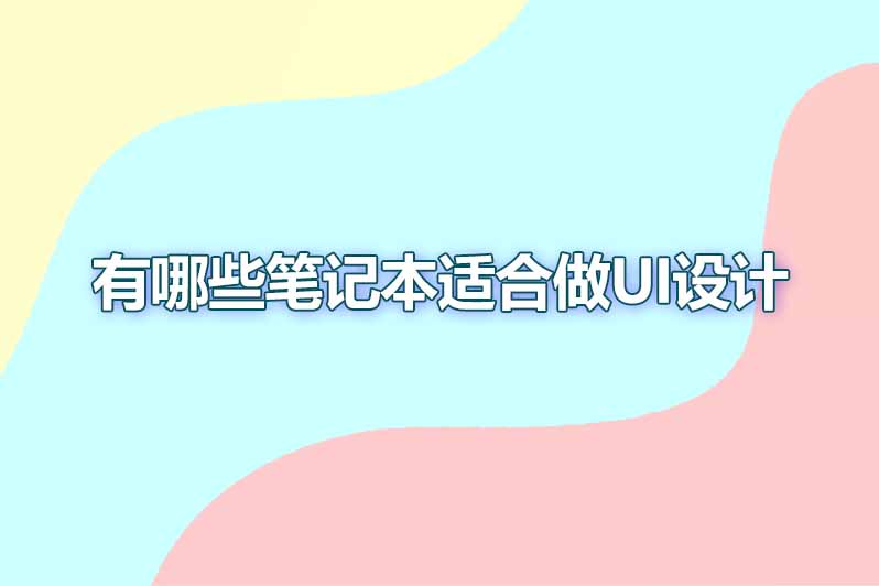 有哪些笔记本适合做ui设计