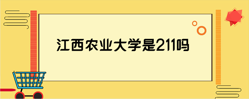 江西农业大学是211吗