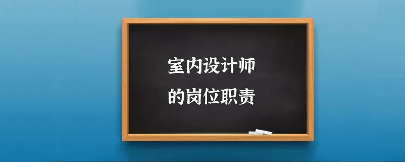 室内设计师的岗位职责