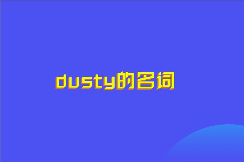dusty的名词