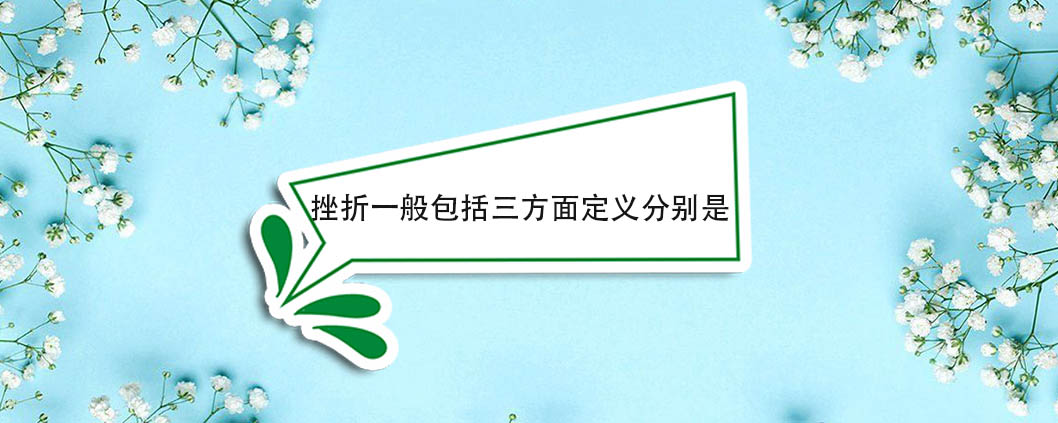 挫折一般包括三方面定义分别是