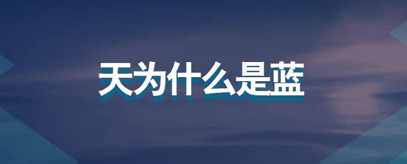 天为什么是蓝