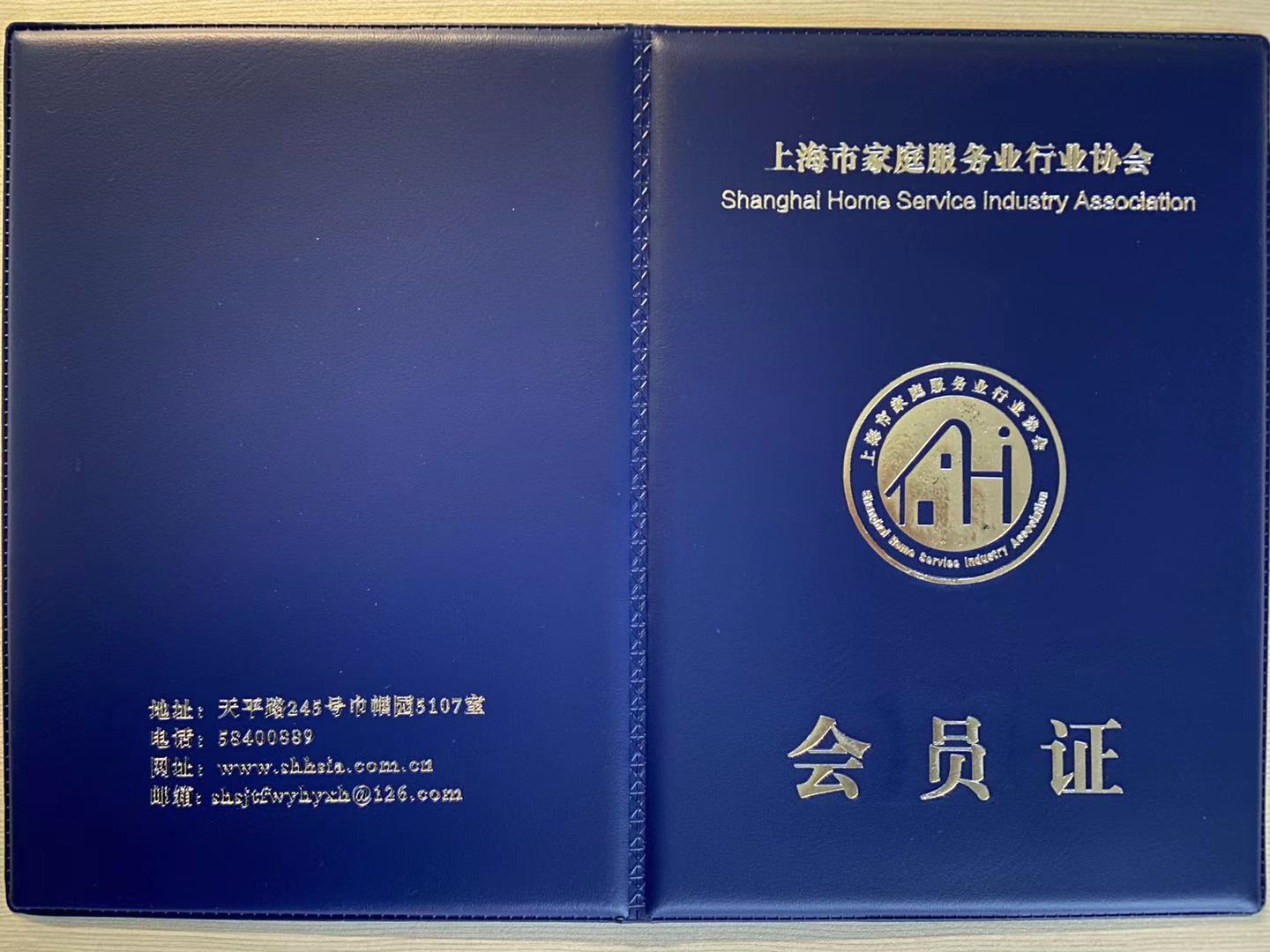 上海家政行业协会会员单位会员证