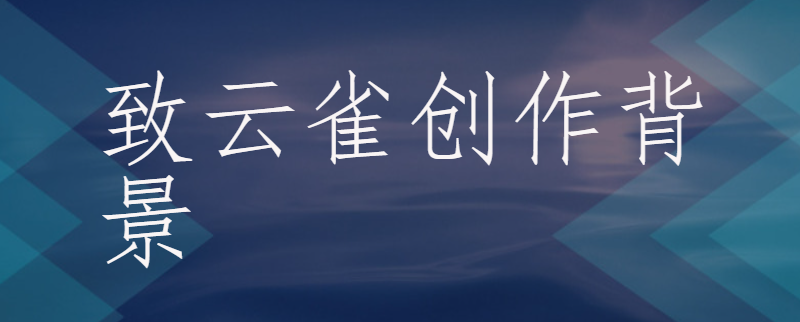 致云雀创作背景-本地惠生活