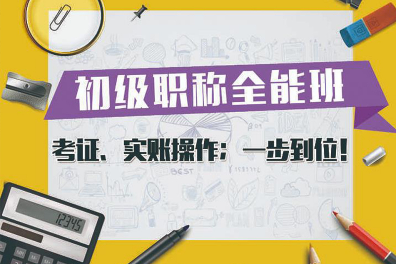 培訓會計濮陽班多少錢_濮陽會計培訓班_培訓會計濮陽班有哪些