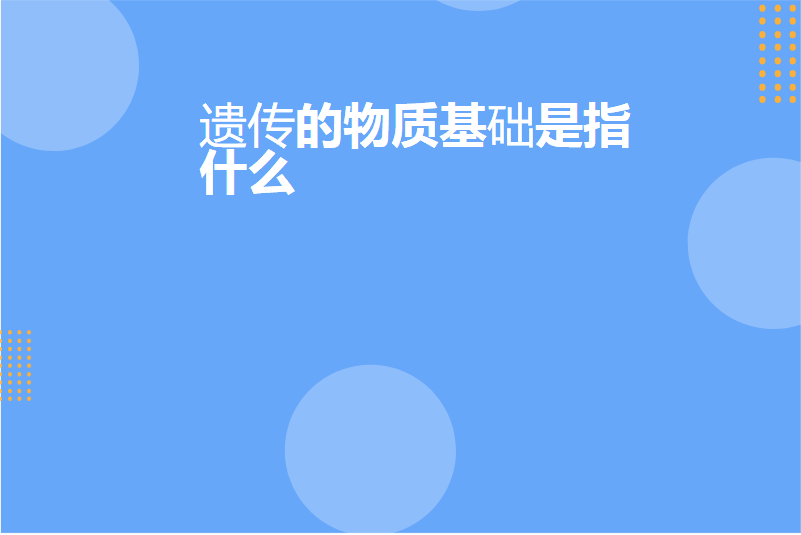遗传的物质基础是指什么