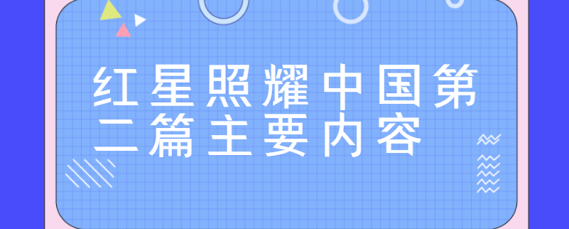 红星照耀中国第二篇主要内容