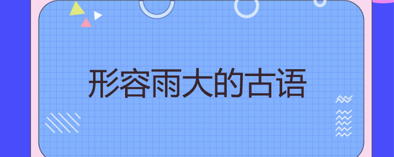形容雨大的古语