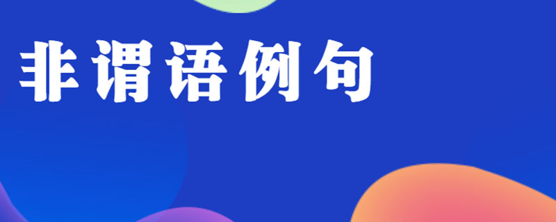 非谓语例句
