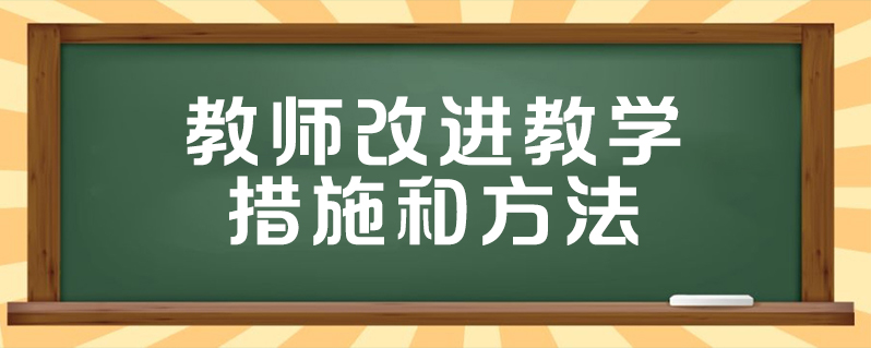 教師改進教學措施和方法