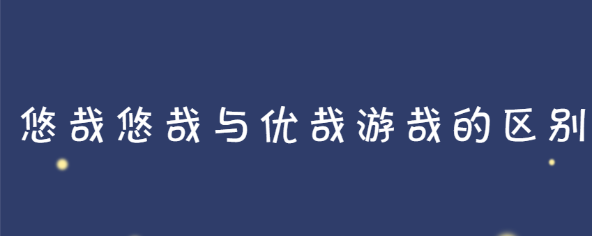 悠哉悠哉与优哉游哉的区别