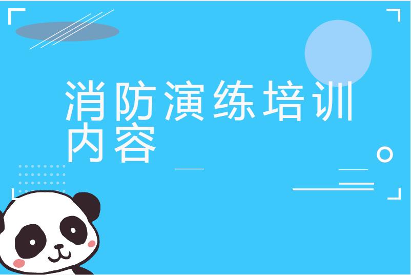 消防演练培训内容