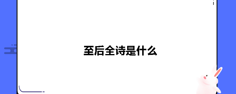 至后全诗是什么