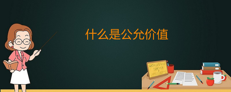 什么是公允价值