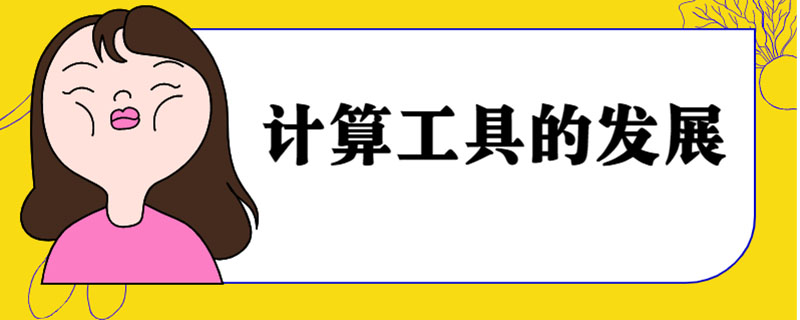 计算工具的发展