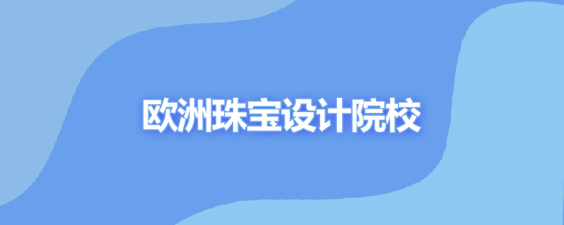 欧洲珠宝设计院校
