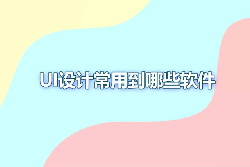 ui设计常用到哪些软件