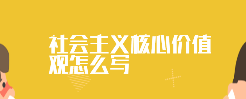 社会主义核心价值观怎么写
