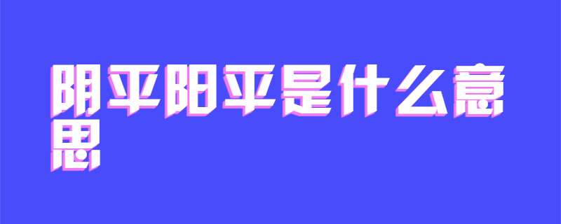 阴平阳平是什么意思