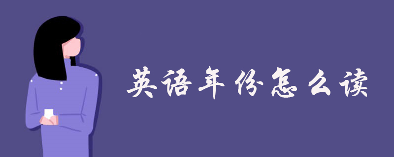 英语年份怎么读