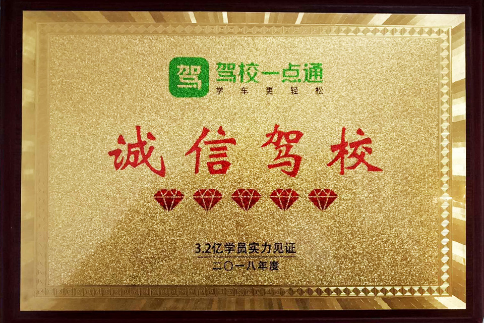 驾校一点通诚信驾校