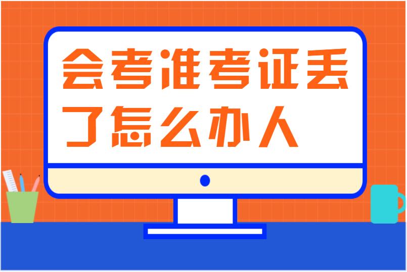 会考准考证丢了怎么办