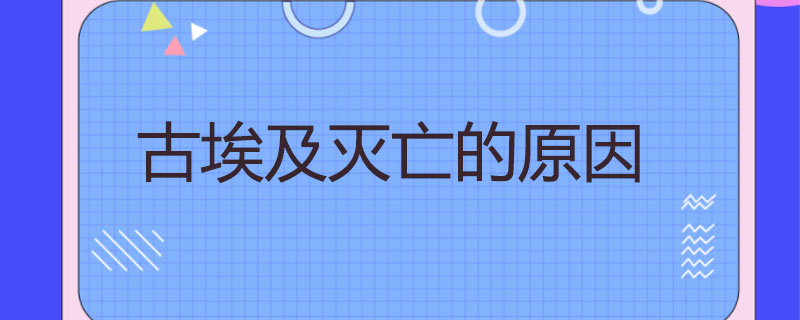 古埃及灭亡的原因