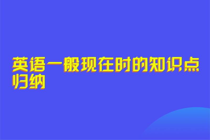 英语一般现在时的知识点归纳