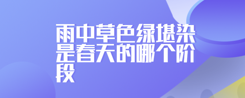 雨中草色绿堪染是春天的哪个阶段
