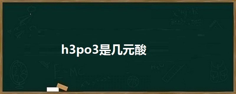 h3po3是几元酸