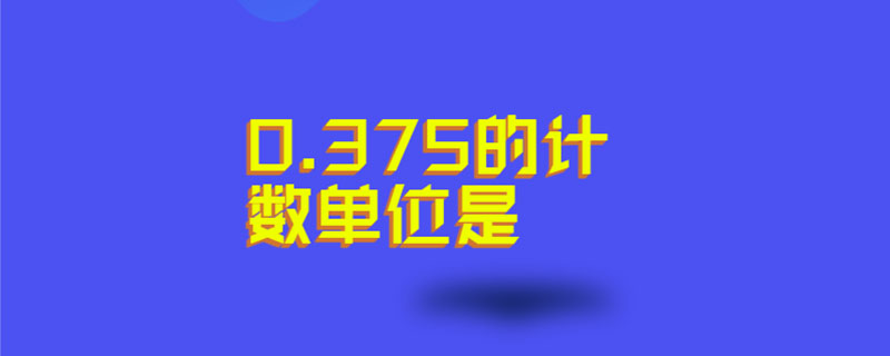0.375的计数单位是