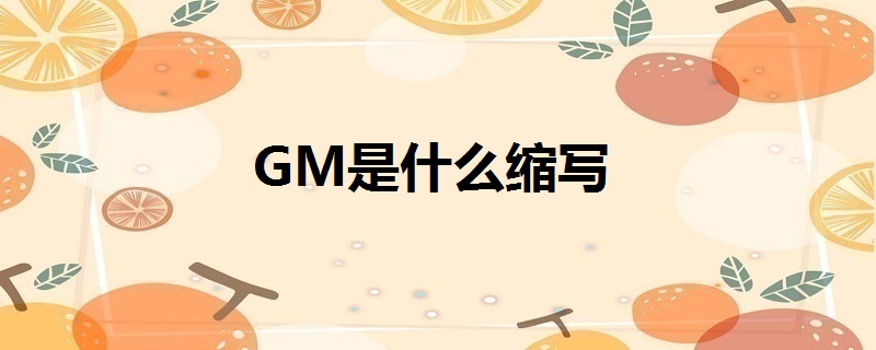 gm是什么缩写
