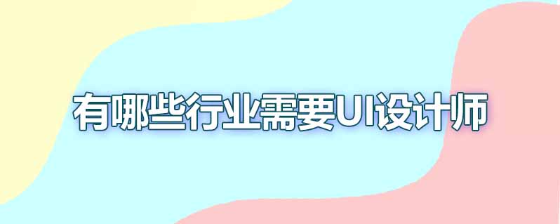 有哪些行业需要ui设计师