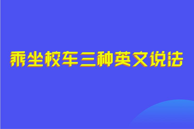 乘坐校车三种英文说法