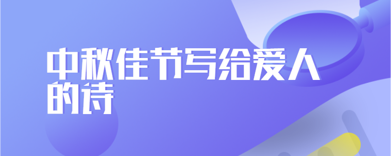 中秋佳节写给爱人的诗
