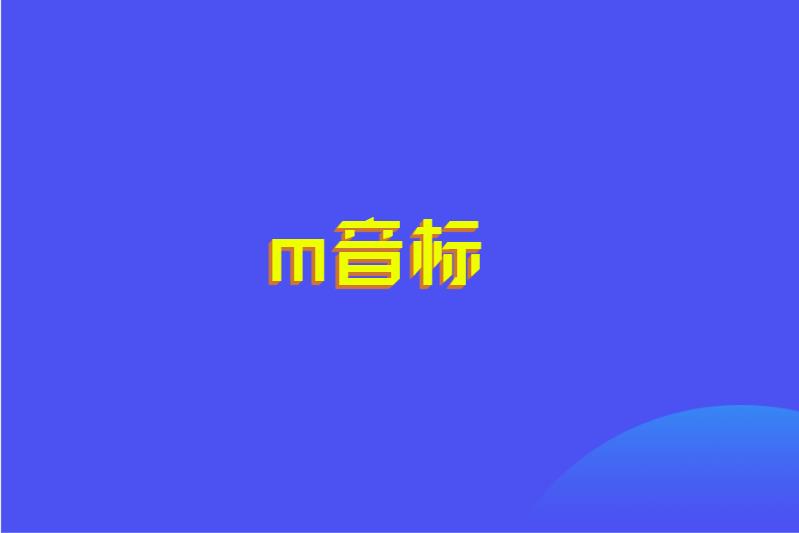 m音标