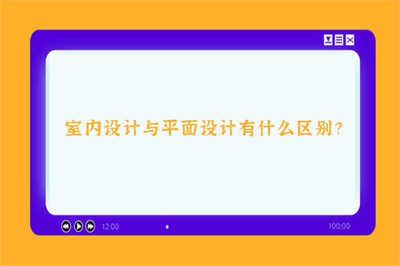 室内设计与平面设计有什么区别？