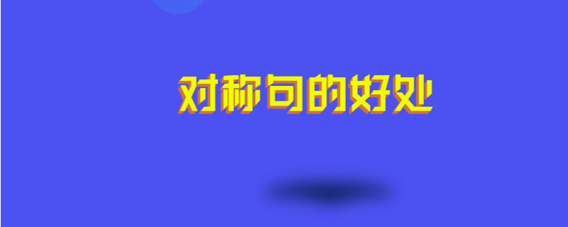 对称句的好处