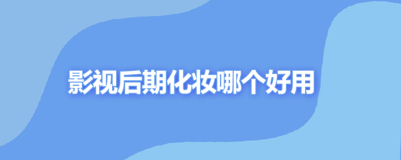 影视后期化妆哪个好用