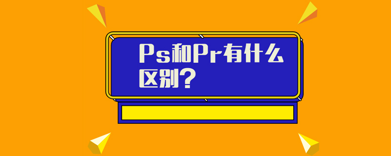 Ps和Pr有什么区别?