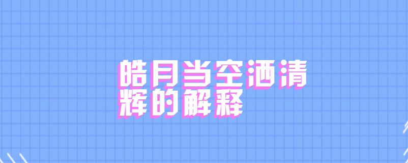 皓月当空洒清辉的解释