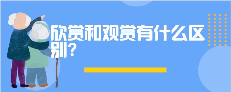 欣赏和观赏有什么区别?